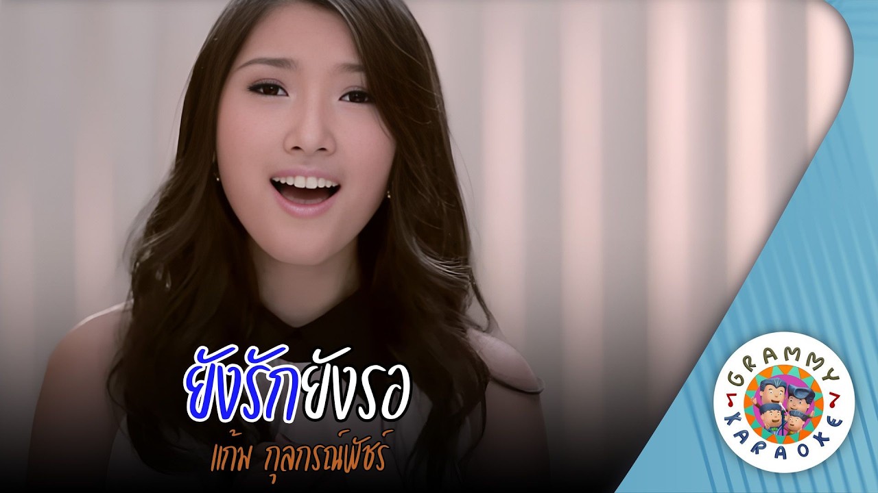 คาราโอเกะ ยังรักยังรอ (Yung-Ruk-Yung-Ror) - แก้ม กุลกรณ์พัชร์ [ Original Karaoke ]
