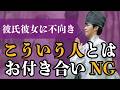 【注意】こういう人とは付き合っちゃいけない!!