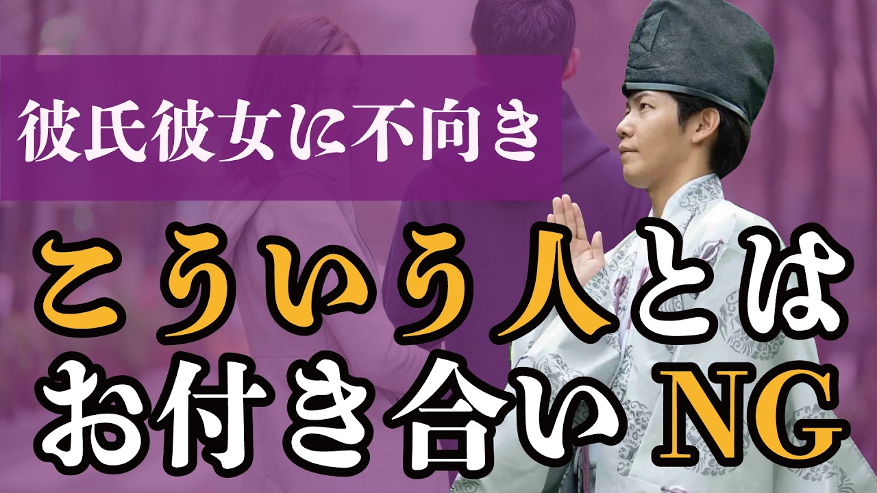 【注意】こういう人とは付き合っちゃいけない!!