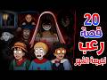 قصص رعب انيميشن | مجموعة قصص شهر اغسطس - 20 قصة مرعبة | هلاوس الرعب