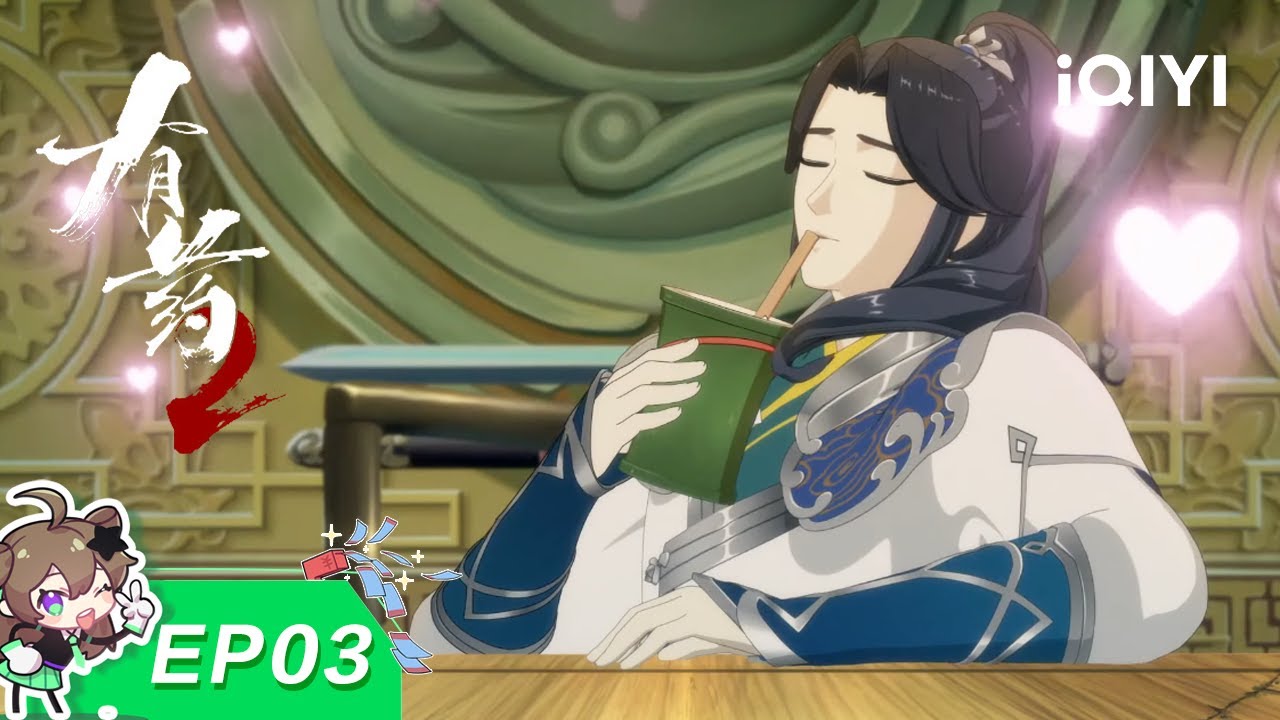 有药2 | EP3：武林盟 | 爱奇艺动漫站【加入会员专享最新集】