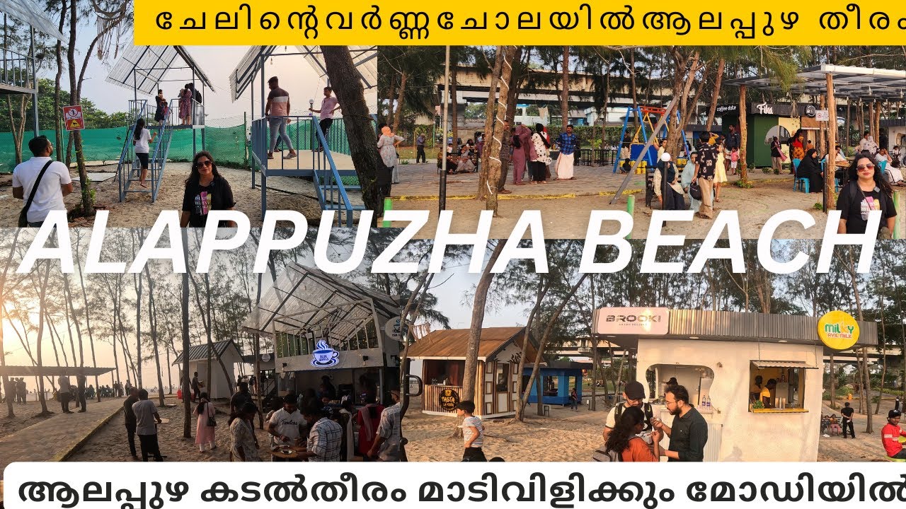 കൺകുളിർപ്പിക്കും കടലോര കാഴ്ചകളുമായി വർണ്ണാഭമായി ആലപ്പുഴ കടൽത്തീരം /Alappuzha beach /Nightlife