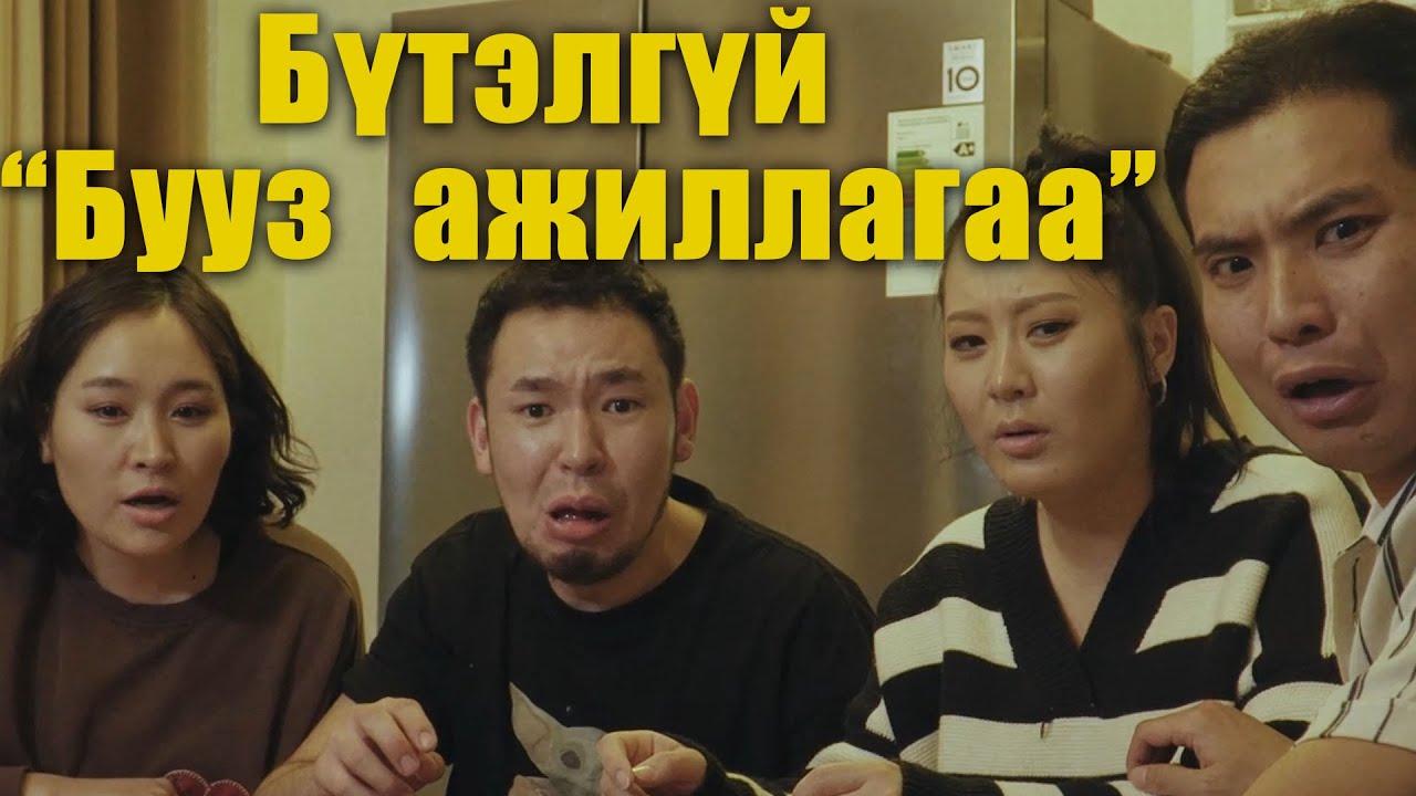 Бүтэлгүй  “Бууз ажиллагаа” 😅