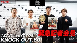 12.30 KNOCK OUT.60 〜K.O CLIMAX 2025〜 | 緊急記者会見