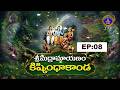 శ్రీమద్రామాయణం కిష్కింధాకాండ || Srimadramayanam Kishkindhakanda || EP:08 || 23-04-2026 || SVBC TTD