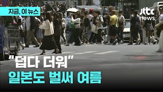 '덥다 더워' 일본도 벌써 여름…'열사병' 대책도｜지금 이 뉴스