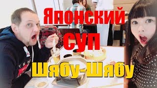 Японский суп Шябу-Шябу. Японская кухня в Йокогама  — Видео о Японии от Пан Гайджин