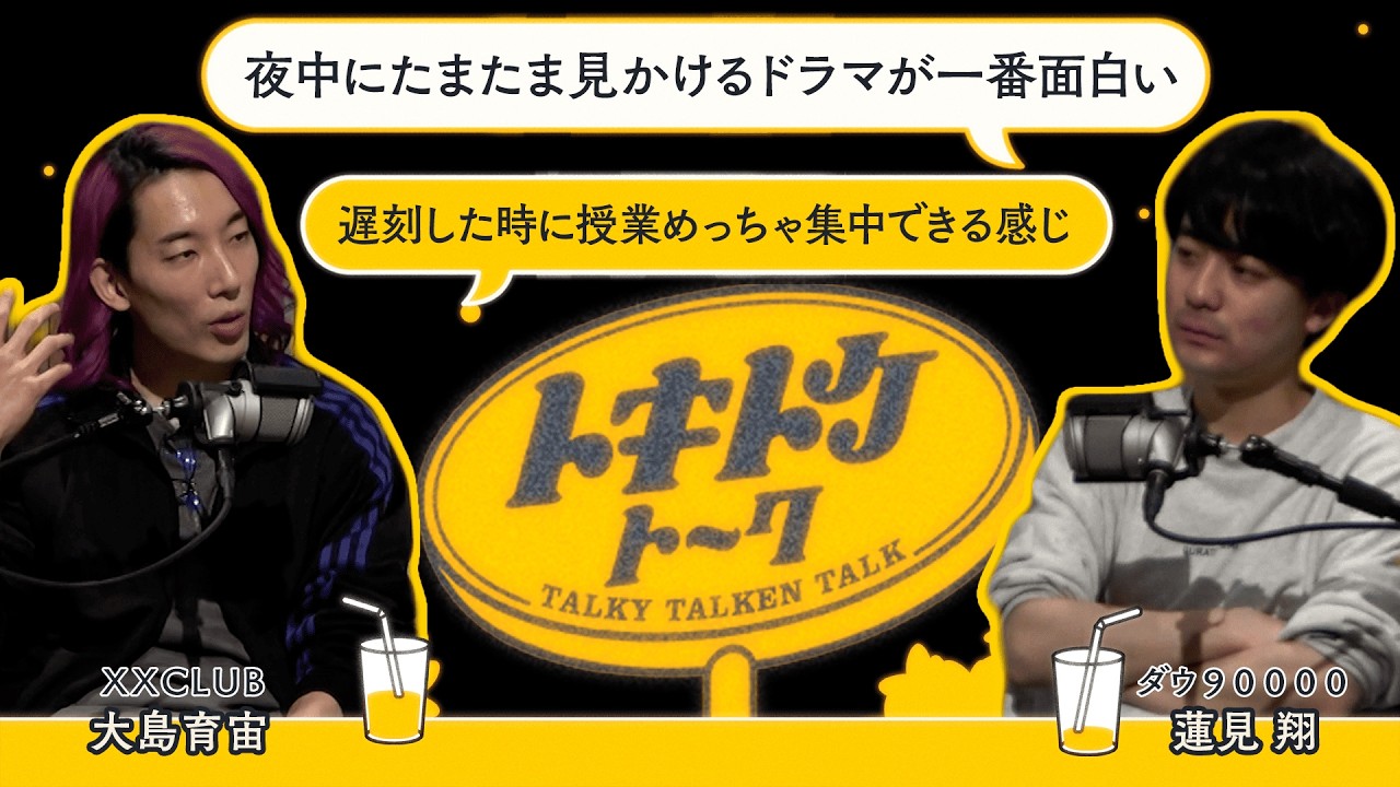 #50【ダウ蓮見×大島育宙】テレビでふいに出くわす作品のきらめき