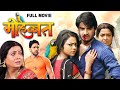 Full Movie म हब बत Pradeep Pandey Chintu Mohbbat Latest Release Bhojpuri Movie 2025