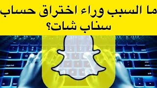 ما السبب وراء اختراق حساب سناب شات؟#essambayoumi71