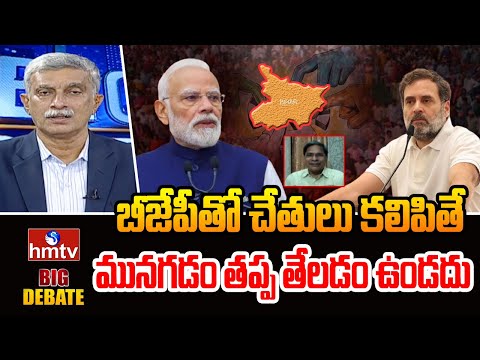 BIG DEBATE : బీజేపీతో చేతులు కలిపితే మునగడం తప్ప తేలడం ఉండదు | Analyst Veeraiah | hmtv