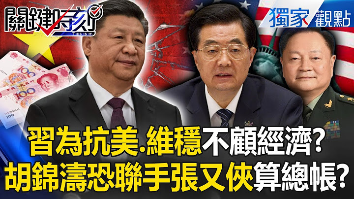 Xi Jinping's one trillion yuan is not good for the economy?Will Hu Jintao return to settle accounts?