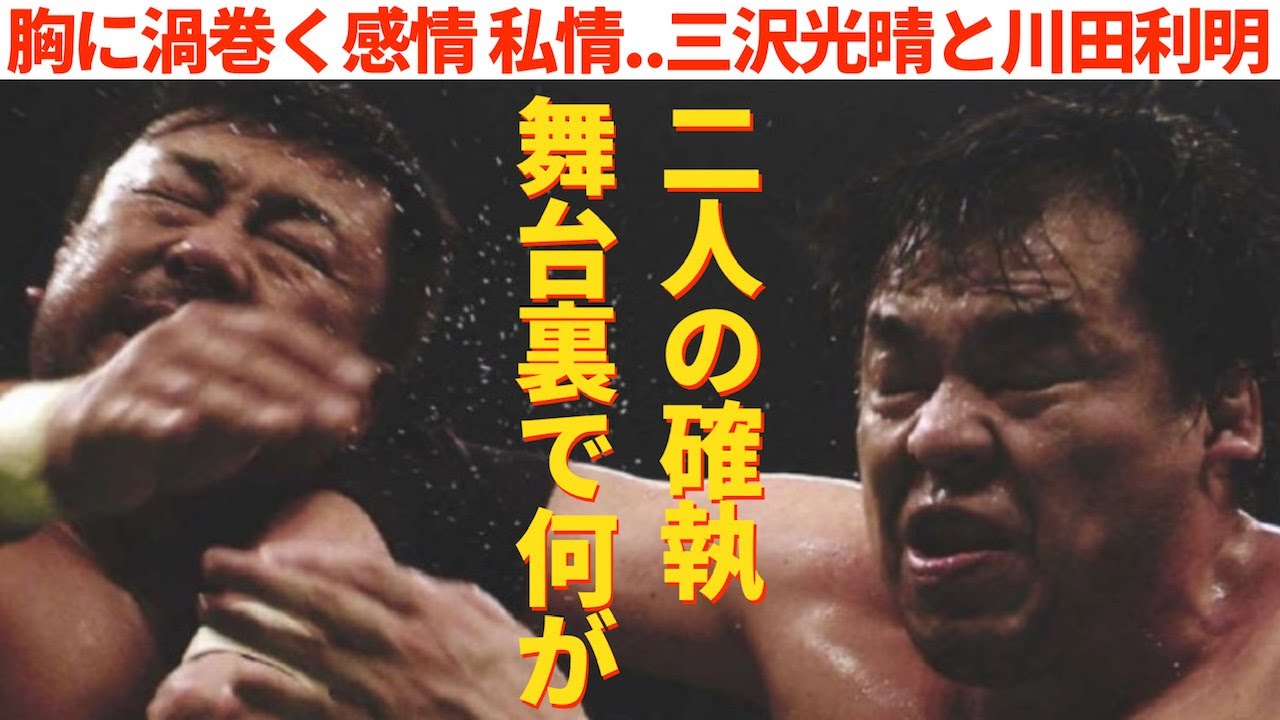 【確執…三沢と川田】舞台裏で何が？26年間にも及ぶ2人の愛憎劇とは？        #プロレス　#格闘技　#RIZIN