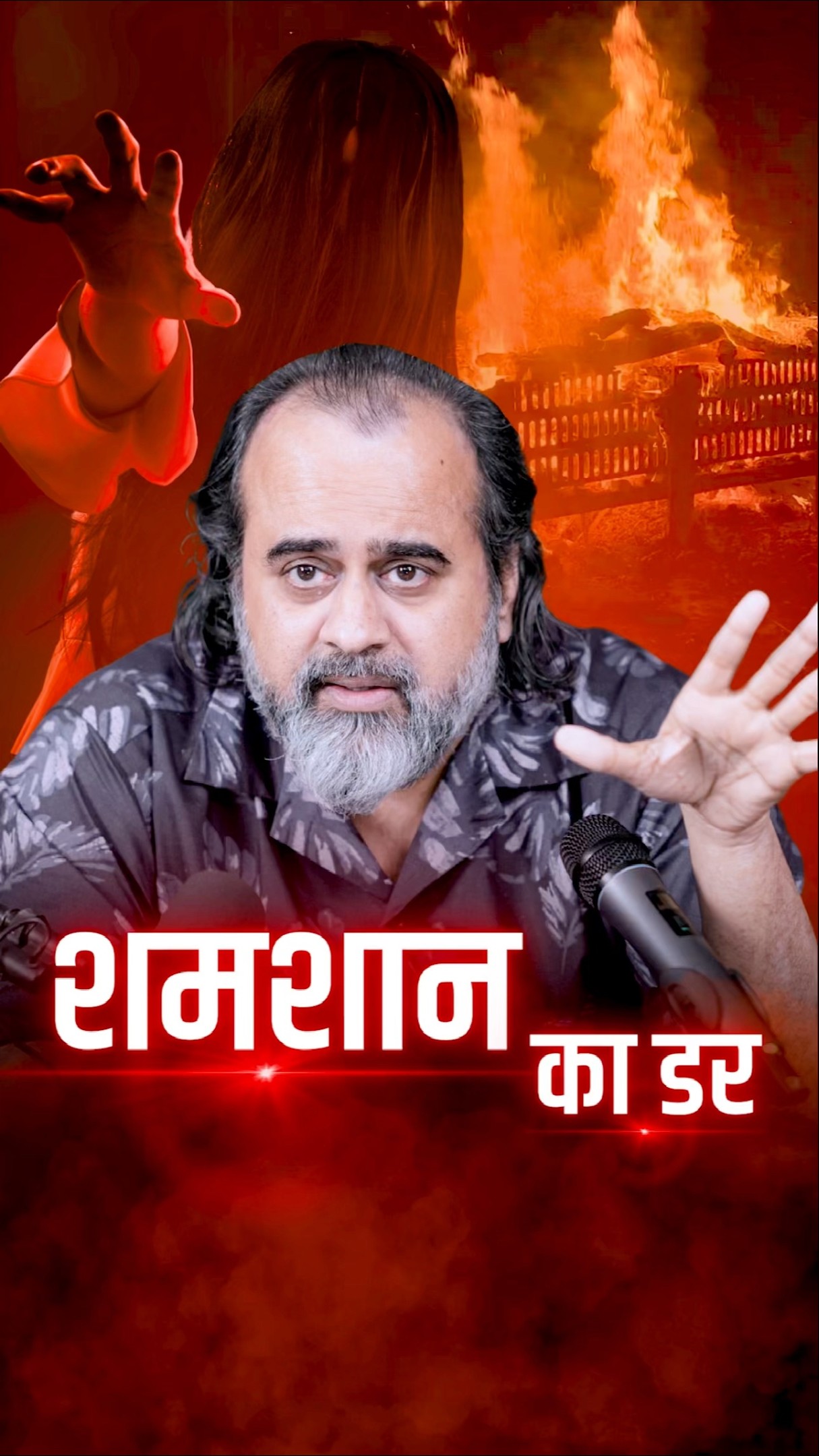 शमशान का डर! || आचार्य प्रशांत