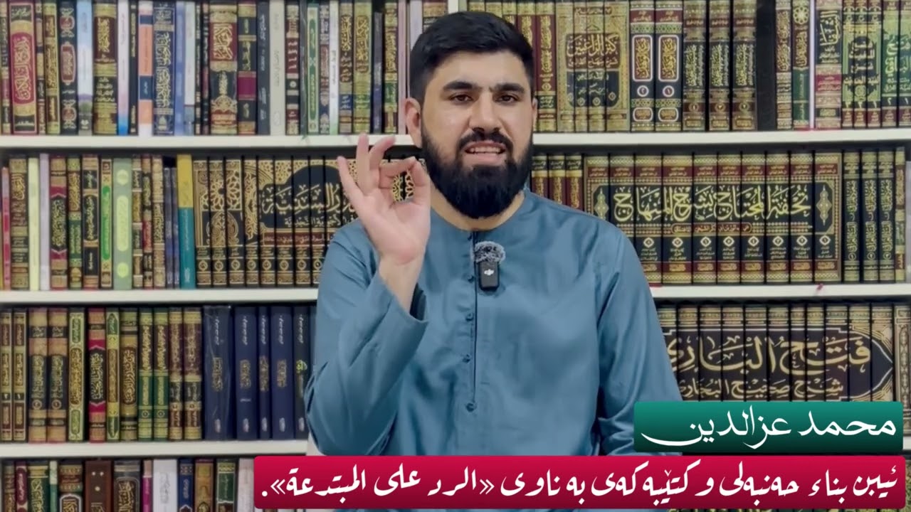 ئیبن بناء حەنبەلی وکتێبەکەی بە ناوی «الرد على المبتدعة».