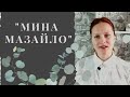 "Мина Мазайло" ПЕРЕКАЗ