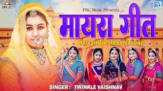 Batakdi Ra Moti O Birosa ( बाटकड़ी रा मोती ओ बीरोसा ) | Twinkle Vaishnav SuperHit Mayra Song 2023