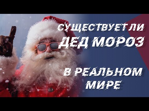 Существует ли Дед Мороз в реальной жизни?