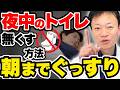 【夜間頻尿・尿漏れ】尿の膀胱タンクを今すぐ大洗浄して全身の老廃物をドバドバ排出！心肺機能も高めて血圧安定・血管若返りも実現する方法