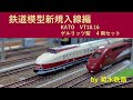 鉄道模型新規入線編”KATO VT18 16 ゲルリッツ型4両セット” - YouTube