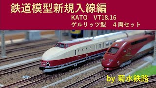 鉄道模型新規入線編”KATO VT18 16 ゲルリッツ型4両セット” - YouTube