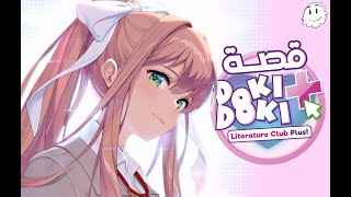 Doki Doki Literature Club Complete Story || قصة اللعبة العبقرية Doki Doki Literature Club