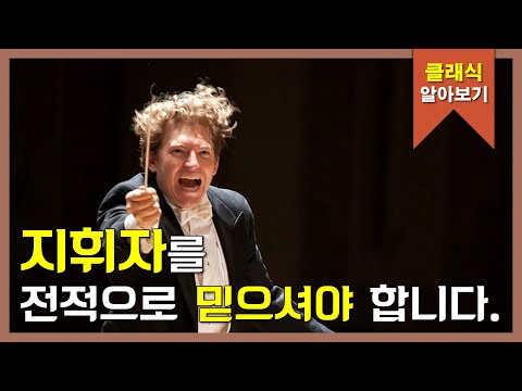 지휘자는 왜 필요한가요? | 클래식 알아보기