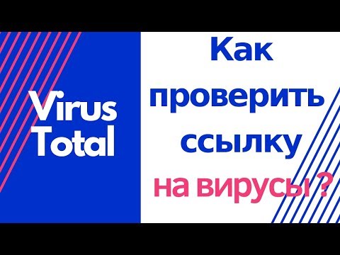 Как проверить ссылку или файл на вирусы/ VirusTotal