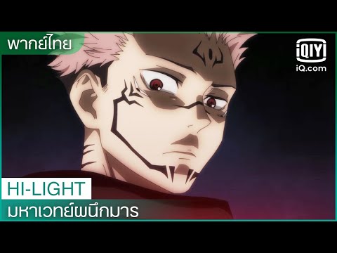 พากย์ไทย: ต่อสู้กันในนรก | มหาเวทย์ผนึกมาร (JUJUTSU KAISEN) EP.6 | iQiyi Thailand