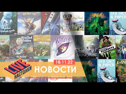 the Wolves на русском языке и Делюкс Эверделл. Настольные новости на 18.11