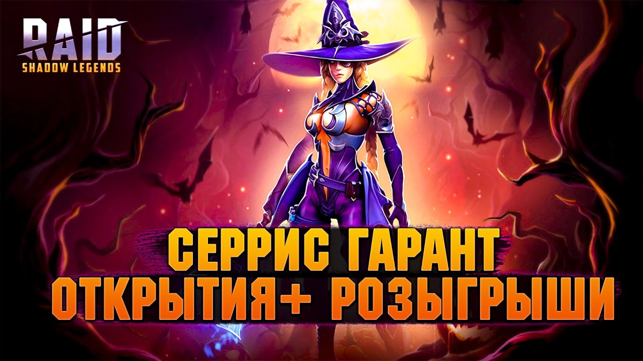 Пророчица рейд гайд. Raid Shadow Legends герои. Терреск Raid Shadow.