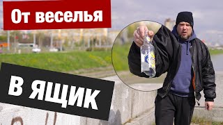 Алкоголизм - начало и смерть / 50 оттенков синего / От веселья в могилу