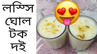Li Recipe In Bengali,Lossi Recipe In Bengali,Lossi Recipe In Bangla,Li Recipe In Bangla,Ghol