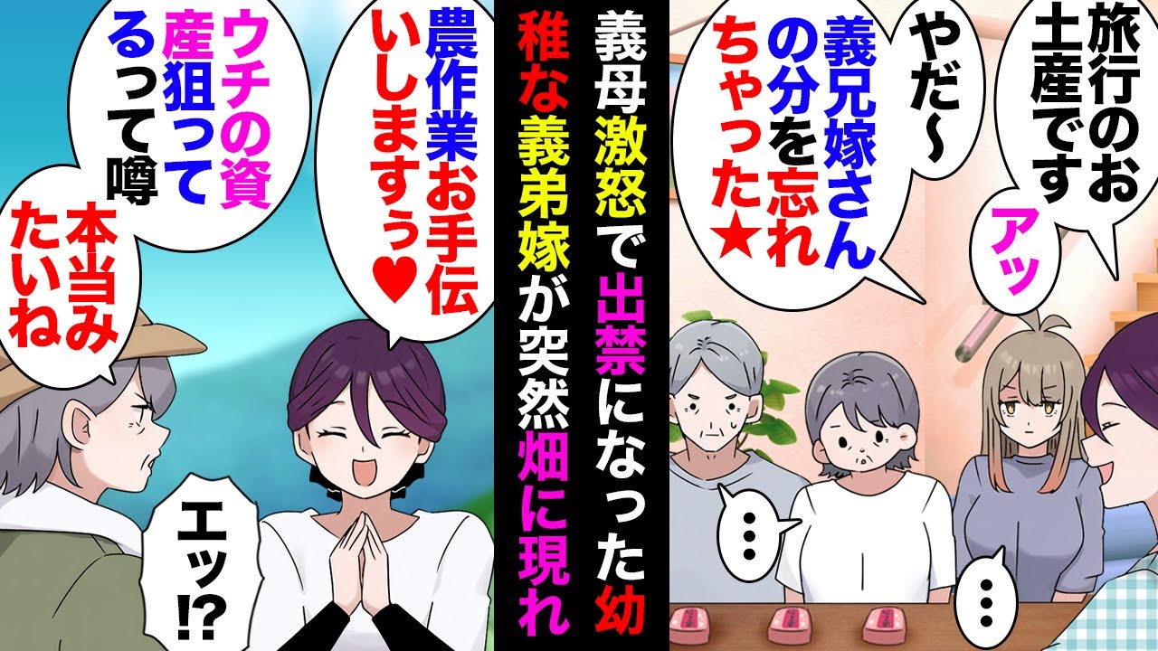 【漫画】私の分だけお土産買ってこない義弟嫁「やだウッカリ忘れちゃった★」私「…」→数回目で義母大激怒し出禁を言い渡したが半年後、ひょっこり畑に顔を出した義弟嫁「お手伝いしまぁす！」【マンガ動画】