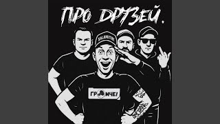 Про Друзей! - ГРОМЧЕ!