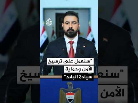 رئيس الوزراء العراقي: سنعمل على ترسيخ الأمن وحماية سيادة البلاد
