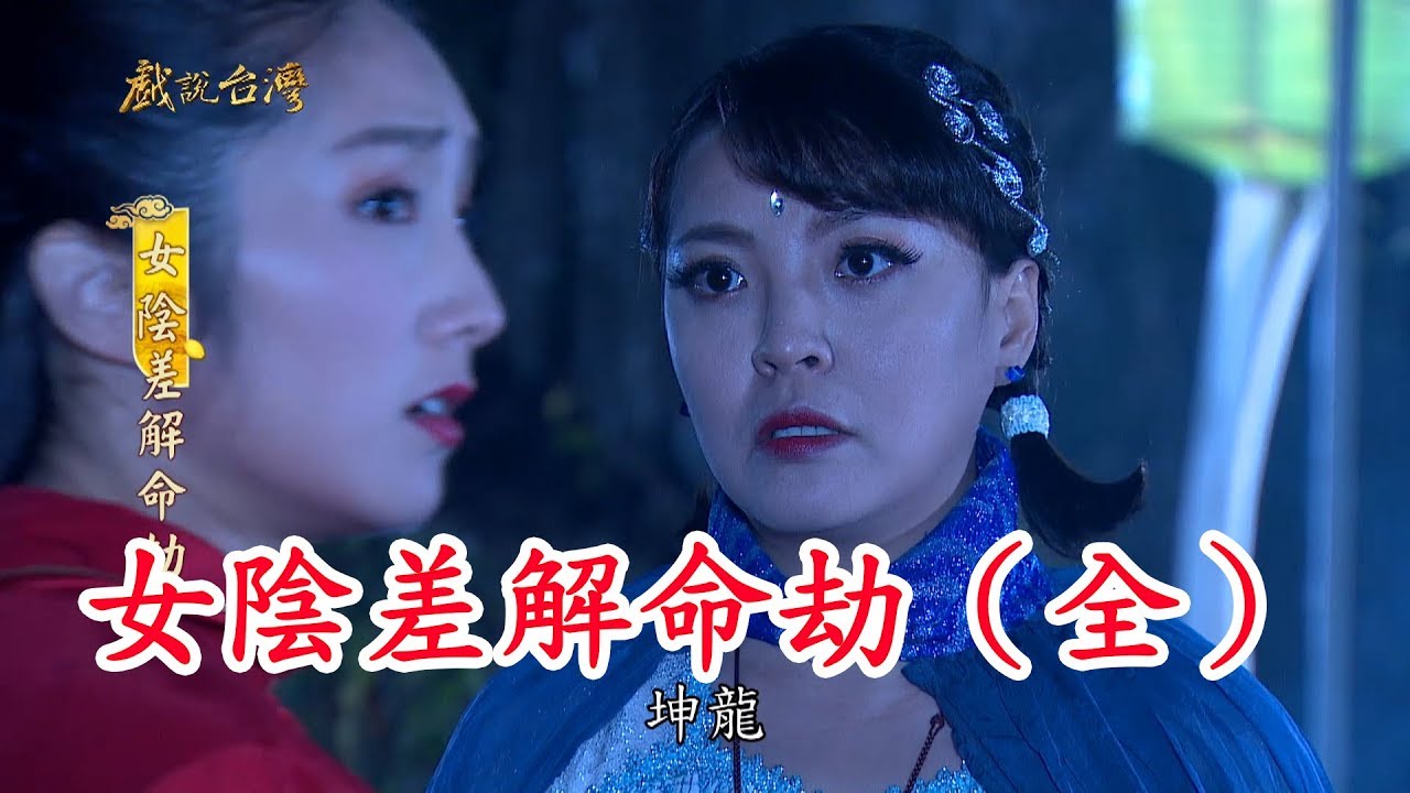【戲說台灣】女陰差解命劫（全集數）