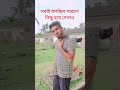 সবাই বলছিল পারলে কিছু হয়ে দেখাও #shorts#funny#comedy ভিডিও#YouTube viral