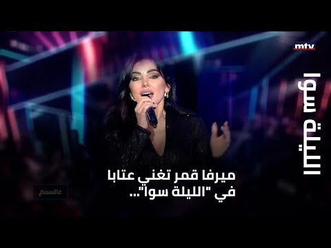 الليلة سوا ميرفا قمر تغني عتابا في الليلة سوا ونديم شمالي يغني باللهجة الجزائرية