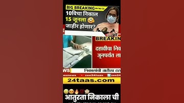 10th results latest update 10वी चा निकाल आज 17 जुन ला लागेल?#latest #shorts #trending_ssc_result