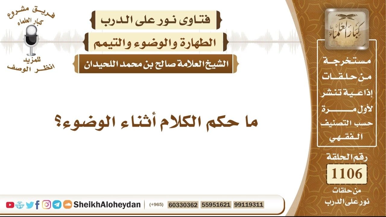 13629 -   حكم الكلام أثناء الوضوء - نور على الدرب