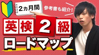 【2ヵ月で合格】英検2級のロードマップ！参考書や勉強法もあわせて紹介