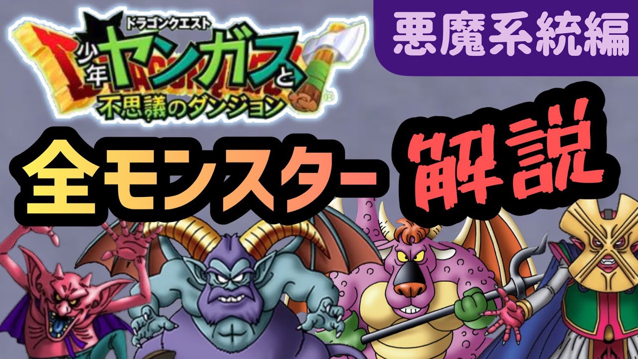 【少年ヤンガス】全モンスター解説-悪魔系統編【解説】