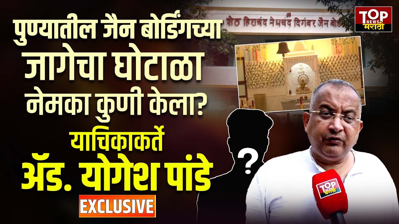 PUNE JAIN BORDING LAND ISSUE: जैन बोर्डिंगच्या विक्रीला जैन समाजाचा विरोध