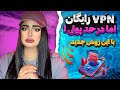 فیلترشکن با سرورهای هوشمند بهترین فیلتر شکن رایگان فیلترشکن پرسرعت بالاخره اومد رافولاین فیلترشکن با سرورهای هوشمند بهترین فیلتر شکن رایگان فیلترشکن پرسرعت بالاخره اومد رافولاین