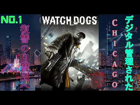 【PS3】近未来のシカゴで復讐の番犬となる【WATCH DOGS ウォッチドッグス】NO.1