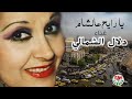 يا رايح عالشام يا رايح عالشام