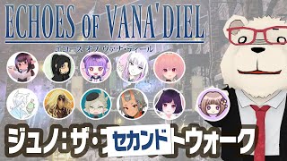 【FF14実況】🐻‍❄️️シロクマが後方腕組みで見まもりに行く "ジュノ：ザ・セカンドウォーク"