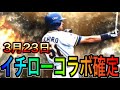 【プロスピA#918】全ユーザー待望のイチロー選手登場確定!!登場日は3月23日!?獲得必須!!【プロスピa】