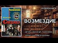 Возмездие Александр Тамоников Аудиокнига Возмездие Александр Тамоников Аудиокнига